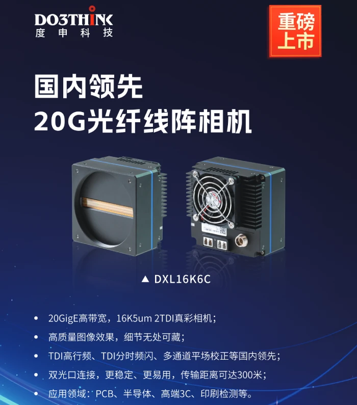 Do3think TDI线阵相机